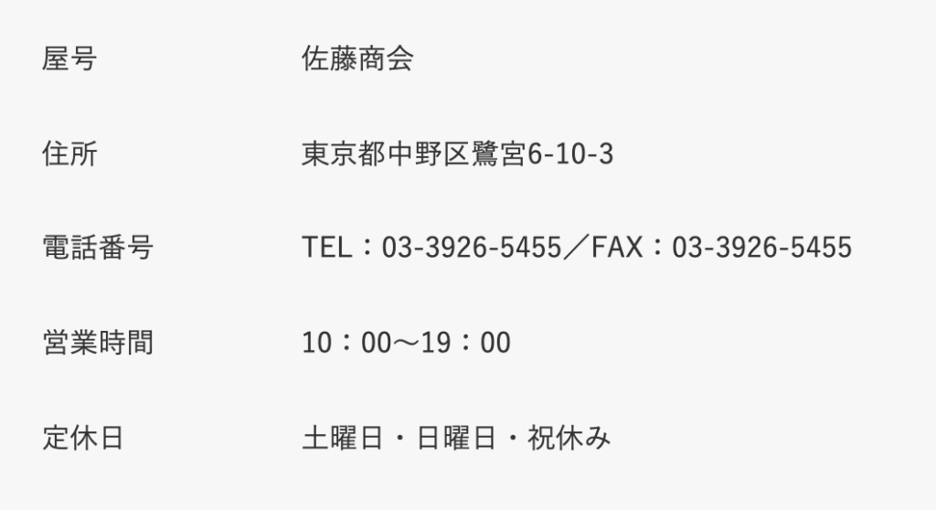佐藤商会
